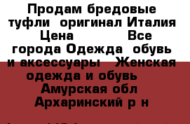 Продам бредовые туфли, оригинал Италия › Цена ­ 8 500 - Все города Одежда, обувь и аксессуары » Женская одежда и обувь   . Амурская обл.,Архаринский р-н